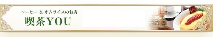 コーヒー&オムライスのお店 喫茶YOU